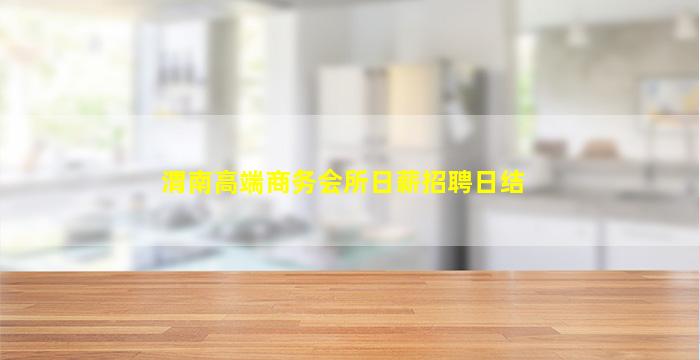 渭南高端商务会所日薪招聘日结